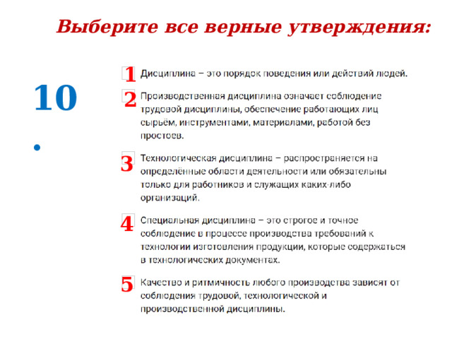 Выберите все верные утверждения: 1 10. 2 3 4 5 