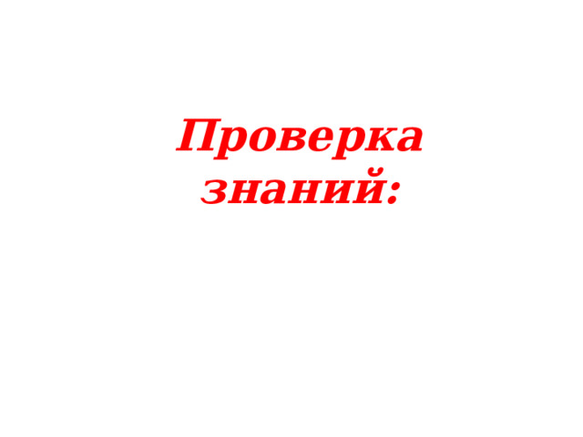 Проверка знаний: 
