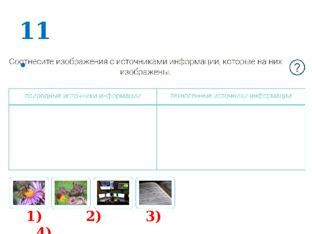 11.  1) 2) 3) 4) 