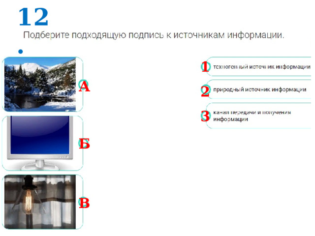 12. 1 А 2 3 Б В 