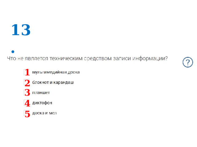 13. 1 2 3 4 5 
