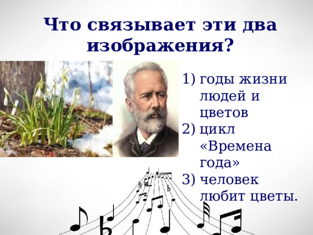 Что связывает эти два изображения? годы жизни людей и цветов цикл «Времена года» человек любит цветы. 