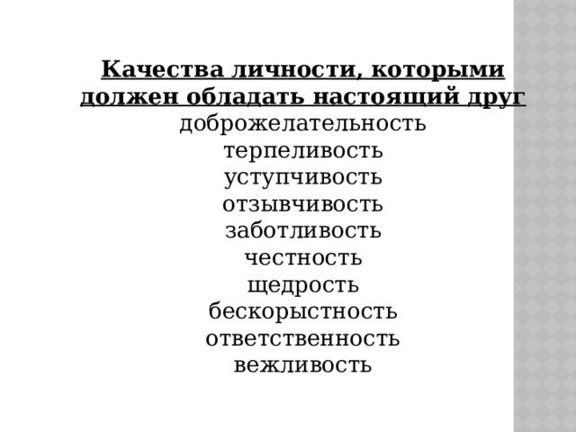 Качества личности, которыми должен обладать настоящий друг доброжелательность терпеливость уступчивость отзывчивость заботливость честность щедрость бескорыстность ответственность вежливость 