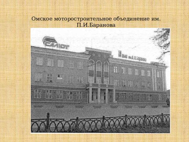 Омское моторостроительное объединение им. П.И.Баранова 