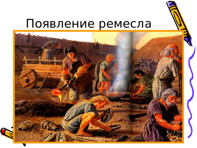Появление ремесла 