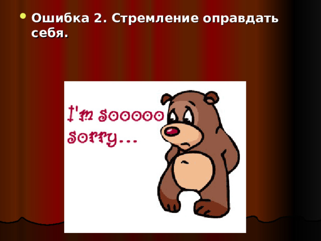 Ошибка 2. Стремление оправдать себя.  