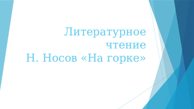 Литературное чтение  Н. Носов «На горке» 