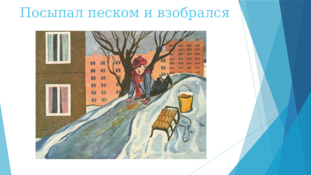 Посыпал песком и взобрался 