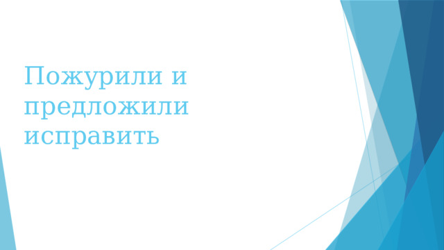 Пожурили и предложили исправить   
