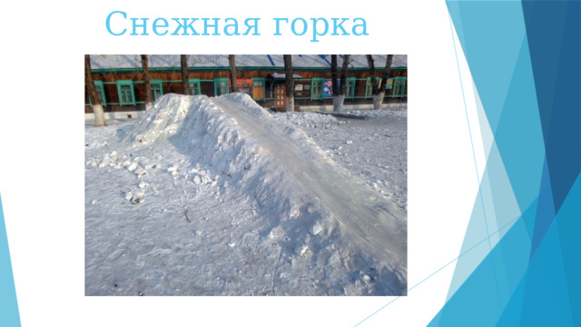 Снежная горка 