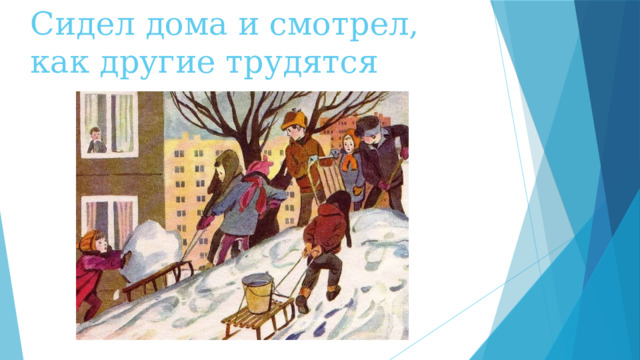 Сидел дома и смотрел, как другие трудятся 