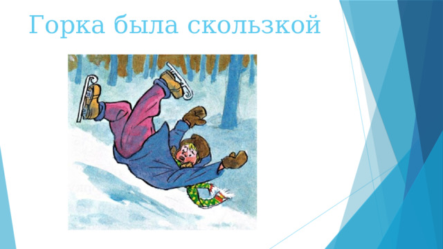 Горка была скользкой 