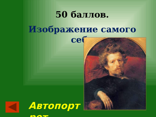 50 баллов. Изображение самого себя Автопортрет 
