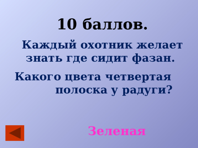 10 баллов. Каждый охотник желает знать где сидит фазан. Какого цвета четвертая полоска у радуги? Зеленая 