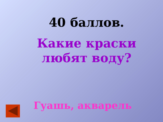 40 баллов. Какие краски любят воду? Гуашь, акварель 