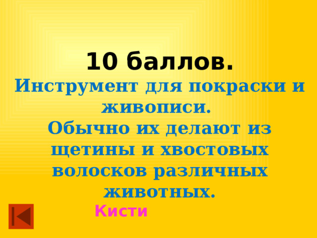 10 баллов. Инструмент для покраски и живописи. Обычно их делают из щетины и хвостовых волосков различных животных. Кисти 