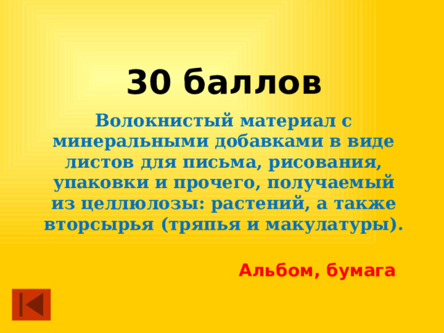 30 баллов Волокнистый материал с минеральными добавками в виде листов для письма, рисования, упаковки и прочего, получаемый из целлюлозы: растений, а также вторсырья (тряпья и макулатуры). Альбом, бумага 