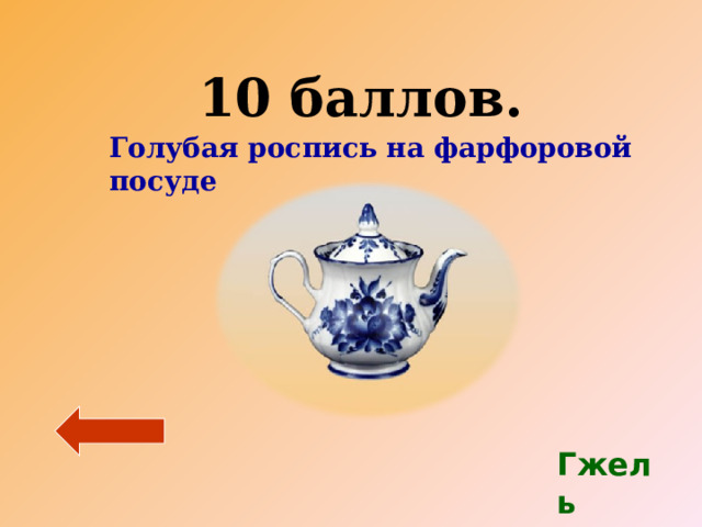  10 баллов.  Голубая роспись на фарфоровой посуде Гжель 
