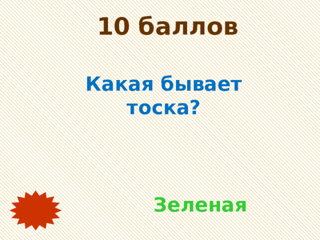 10 баллов Какая бывает тоска? Зеленая 