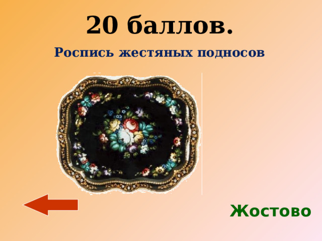 20 баллов. Роспись жестяных подносов   Жостово 