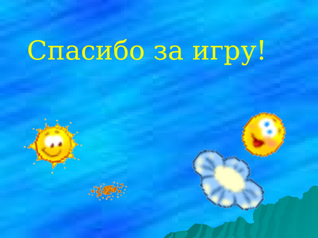Спасибо за игру! 