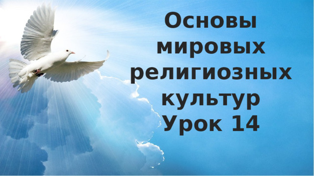 Основы мировых религиозных культур Урок 14