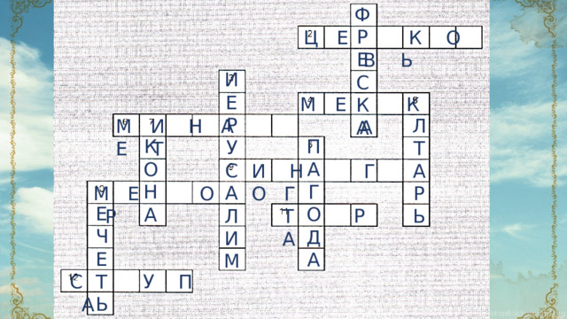 Ф Р Е С К А Ц Е К О В Ь И Е Р У С А Л И М М Е К А Л Т А Р Ь М И Н А Е Т П А Г О Д А К О Н А И Н Г О Г М Е О Р Е Ч Е Т Ь Т Р А С У П А