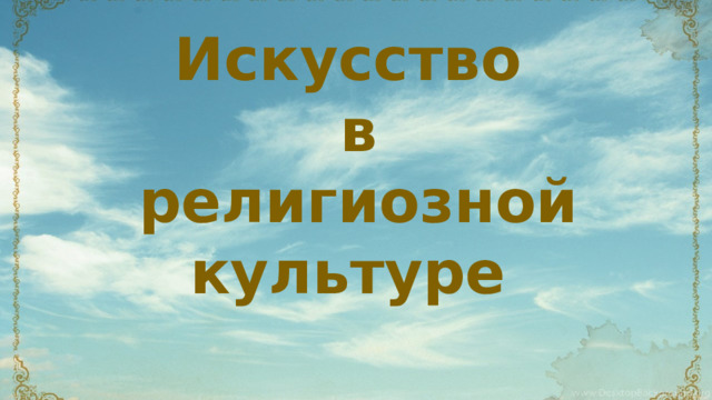 Искусство  в  религиозной культуре
