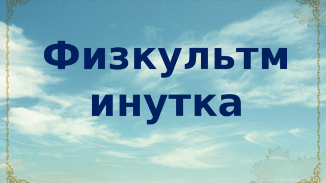Физкультминутка
