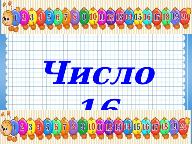 Число 16 