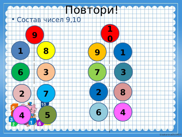 Повтори! Состав чисел 9,10 10 9 1 8 9 1 7 3 3 6 2 8 7 2 9 6 4 5 4 