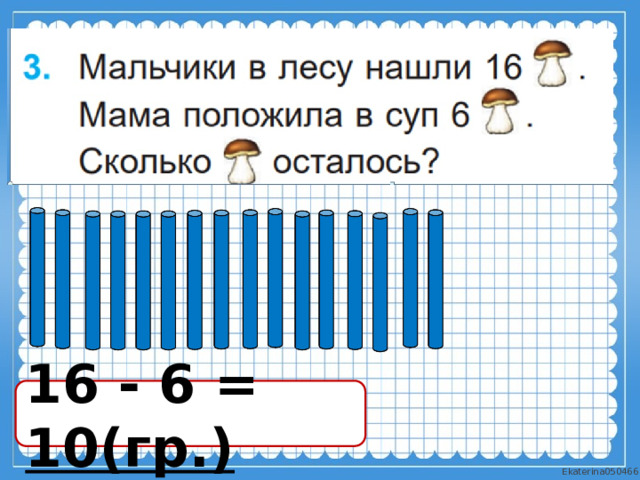 16 - 6 = 10(гр.) 