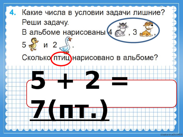 5 + 2 = 7(пт.) 
