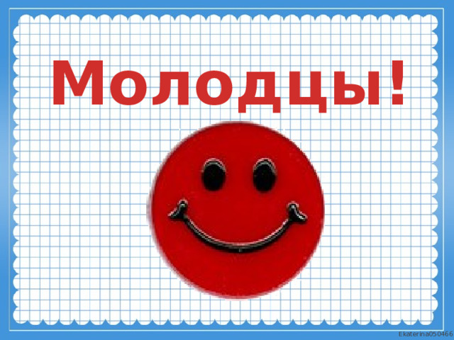 Молодцы! 