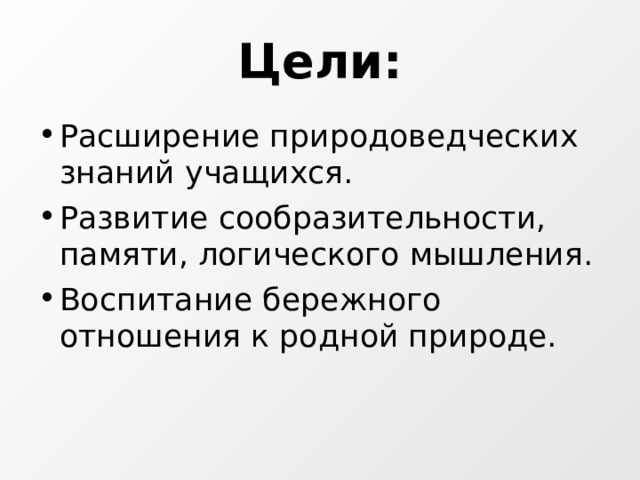 Цели: Расширение природоведческих знаний учащихся. Развитие сообразительности, памяти, логического мышления. Воспитание бережного отношения к родной природе.  