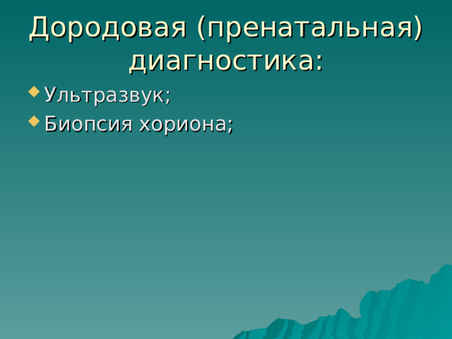 Дородовая (пренатальная) диагностика: Ультразвук; Биопсия хориона; 