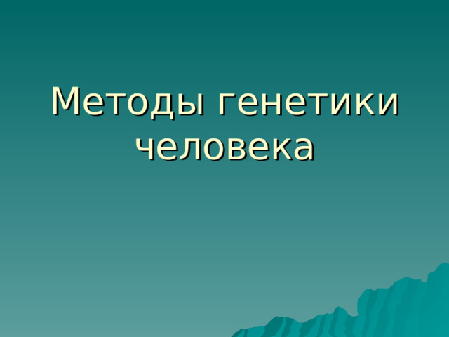Методы генетики человека 