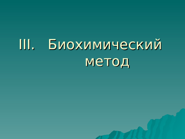 Биохимический метод 
