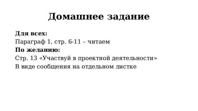 Домашнее задание Для всех: Параграф 1, стр. 6-11 – читаем По желанию: Стр. 13 «Участвуй в проектной деятельности» В виде сообщения на отдельном листке 