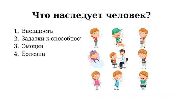 Что наследует человек? Внешность Задатки к способностям Эмоции Болезни 