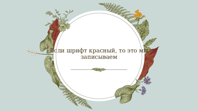 Если шрифт красный, то это мы записываем 
