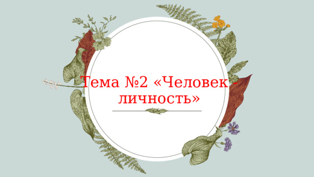 Тема №2 «Человек - личность» 1 