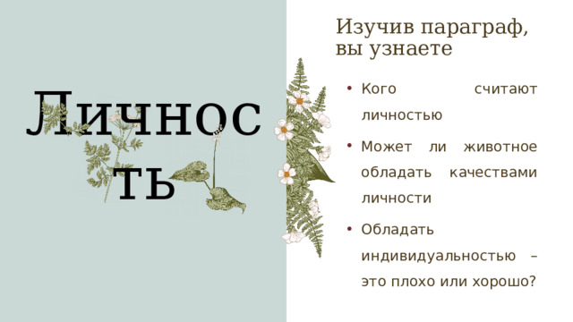 Изучив параграф, вы узнаете Личность Кого считают личностью Может ли животное обладать качествами личности Обладать индивидуальностью – это плохо или хорошо? 1 