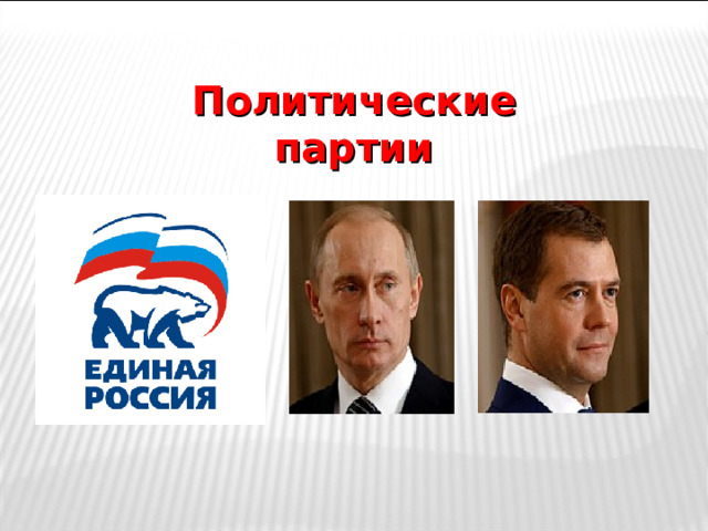 Политические партии 