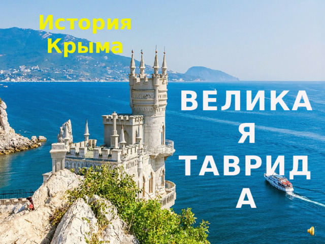 История Крыма ВЕЛИКАЯ ТАВРИДА 