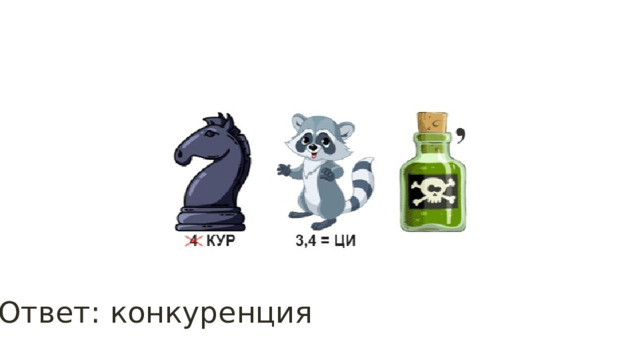Ответ: конкуренция 