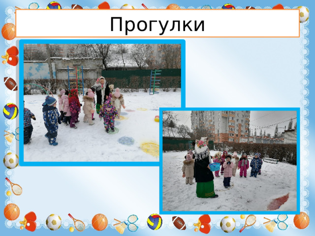 Прогулки