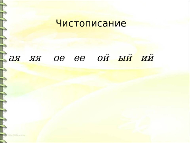 Чистописание ая яя ое ее ой ый ий