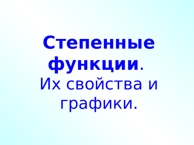 Степенные  функции . Их свойства и графики. Л.С. Атанасян. Геометрия 10-11.  