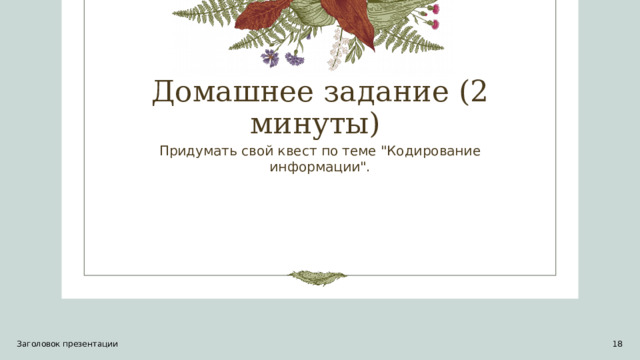 Домашнее задание (2 минуты)  Придумать свой квест по теме 